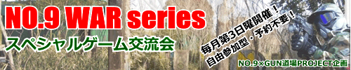 NO9 WARシリーズ スペシャルゲーム交流会 NO9 WARシリーズ スペシャルゲーム交流会