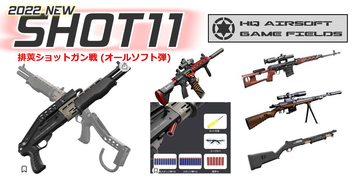 2022.10.18 SAIKOYA スパス12 ソフト弾 ショットガン風おもちゃ銃 
